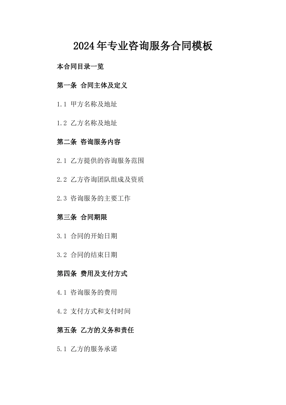 2024年专业咨询服务合同模板_第2页