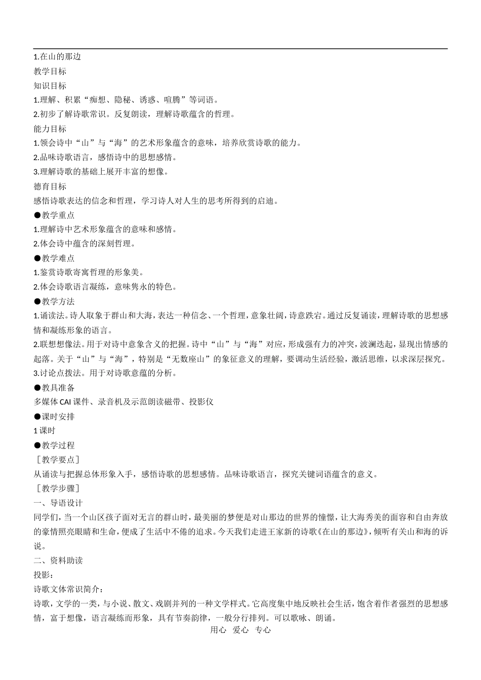 七年级语文上册1.在山的那边教案人教版_第1页