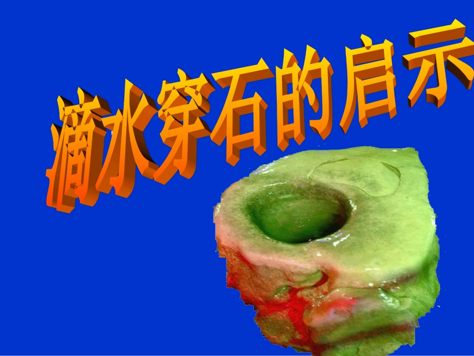 滴水穿石的启示2_第1页