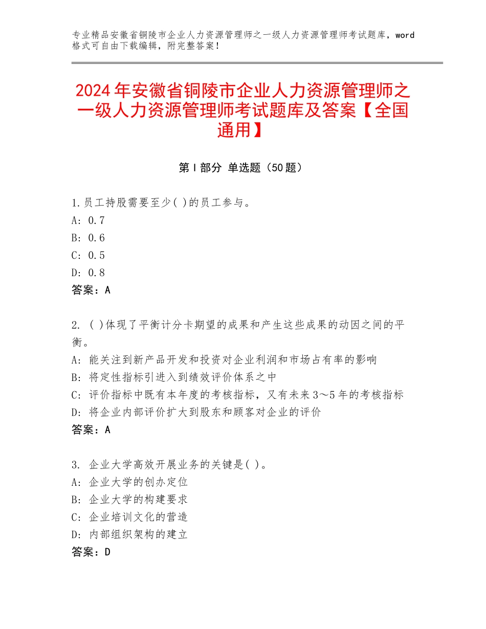 2024年安徽省铜陵市企业人力资源管理师之一级人力资源管理师考试题库及答案【全国通用】_第1页