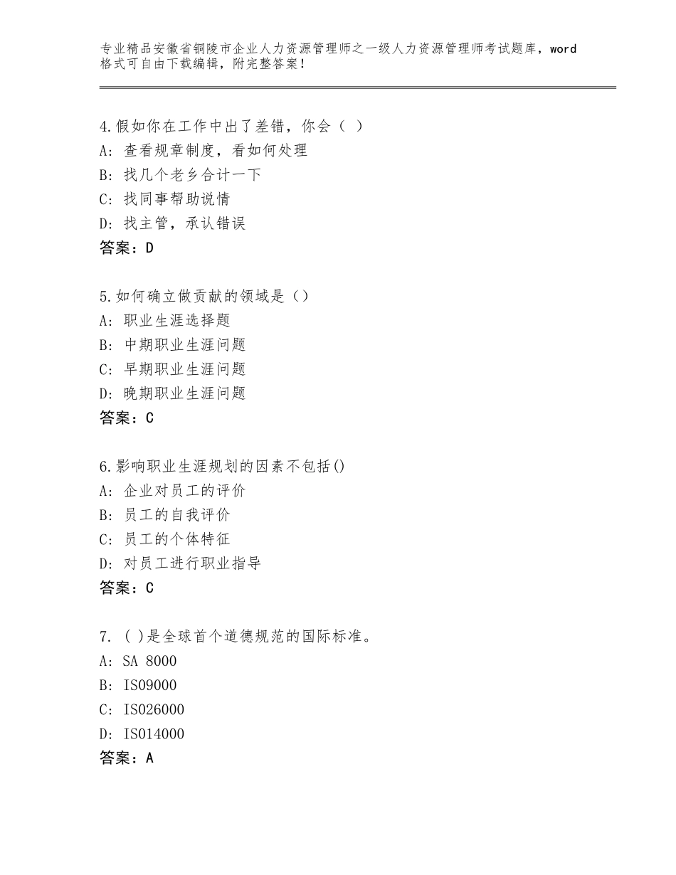 2024年安徽省铜陵市企业人力资源管理师之一级人力资源管理师考试题库及答案【全国通用】_第2页
