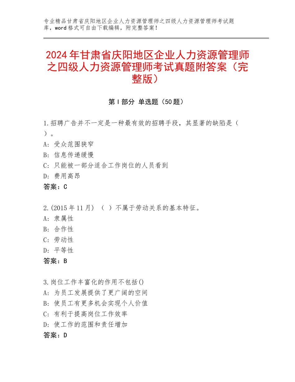 2024年甘肃省庆阳地区企业人力资源管理师之四级人力资源管理师考试真题附答案（完整版）_第1页
