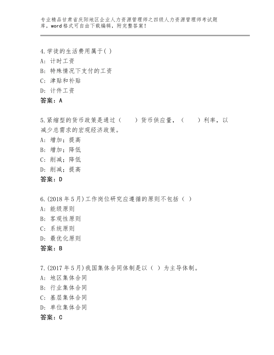2024年甘肃省庆阳地区企业人力资源管理师之四级人力资源管理师考试真题附答案（完整版）_第2页