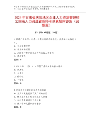 2024年甘肃省庆阳地区企业人力资源管理师之四级人力资源管理师考试真题附答案（完整版）
