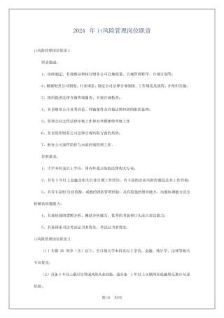 2024年it风险管理岗位职责 