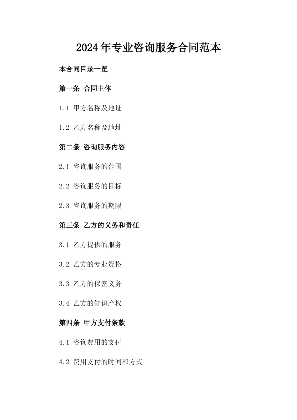 2024年专业咨询服务合同范本_第2页