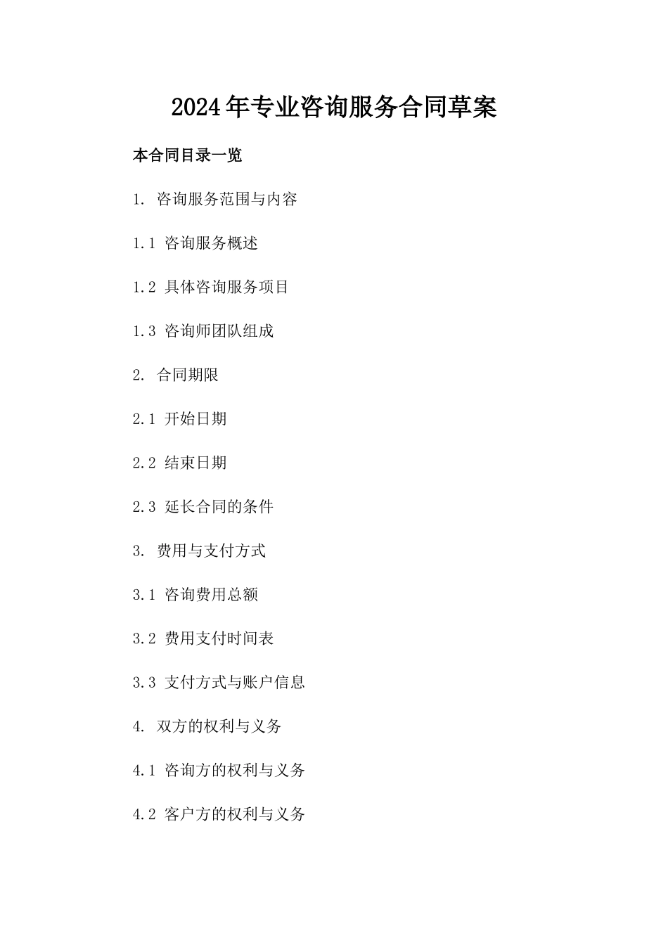 2024年专业咨询服务合同草案_第2页