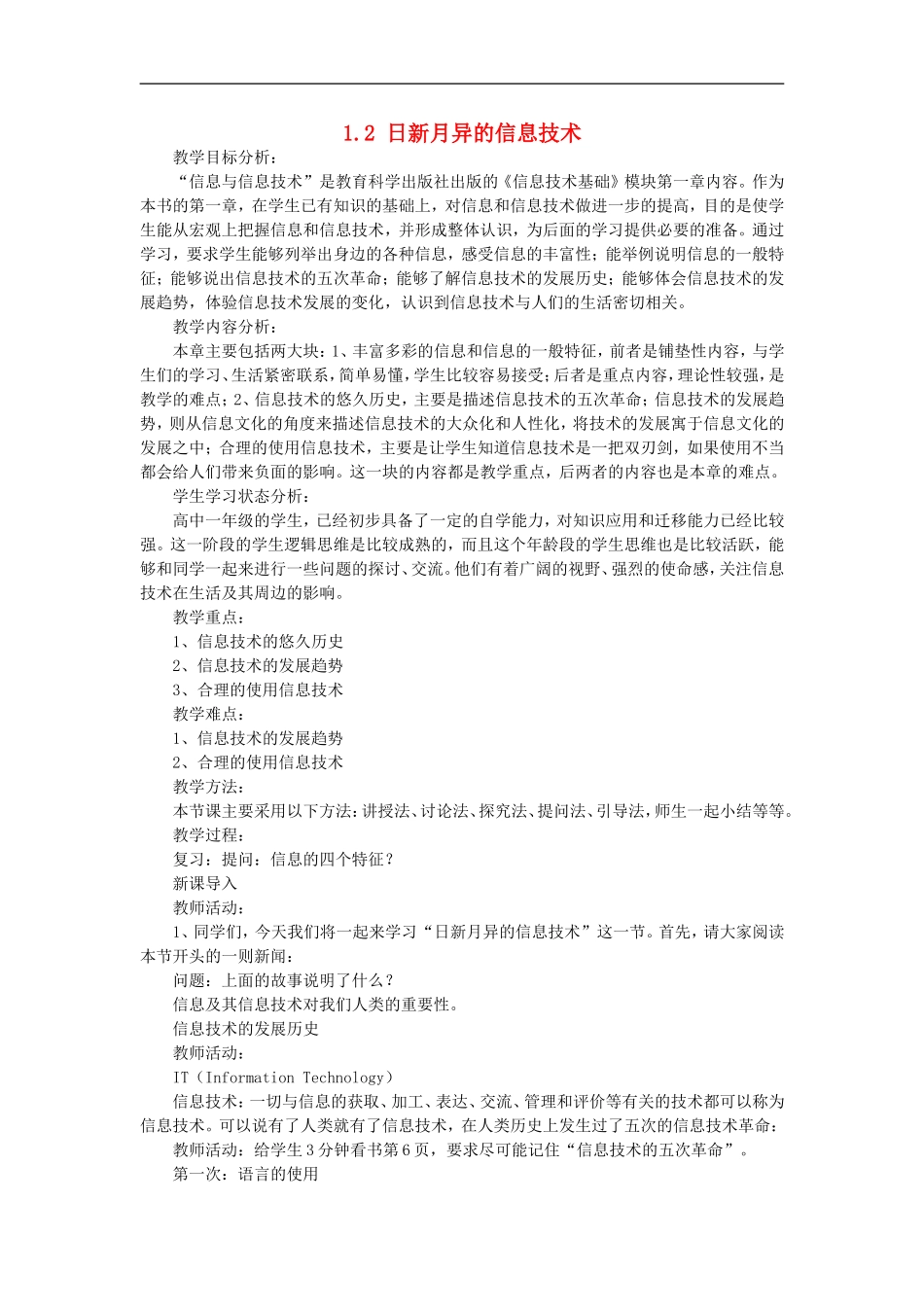 高中信息技术-1.2-日新月异的信息技术教案-教科版_第1页