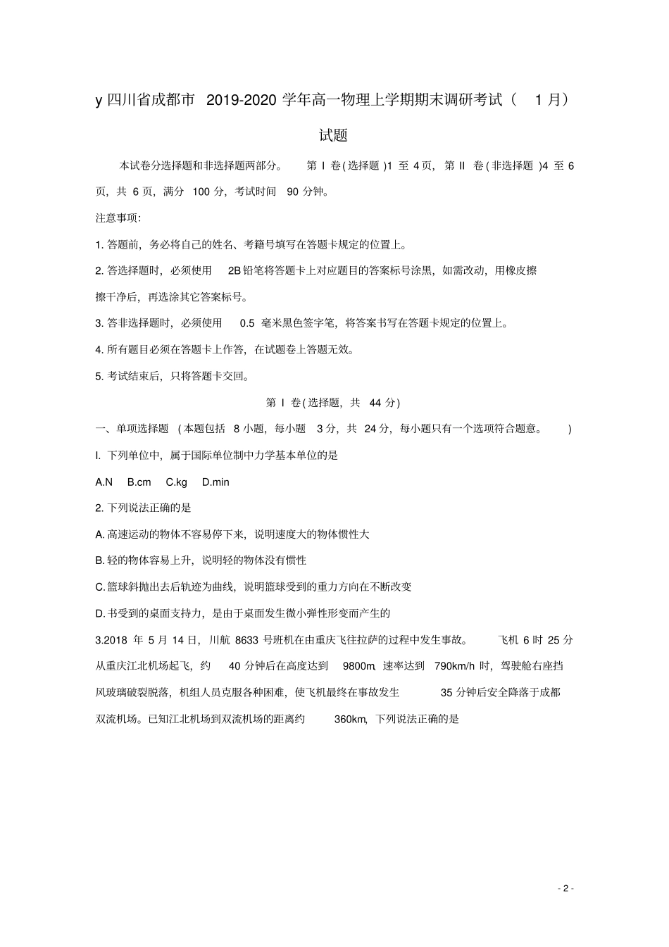四川成都2019_2020学年高一物理上学期期末调研考试1月试题_第2页