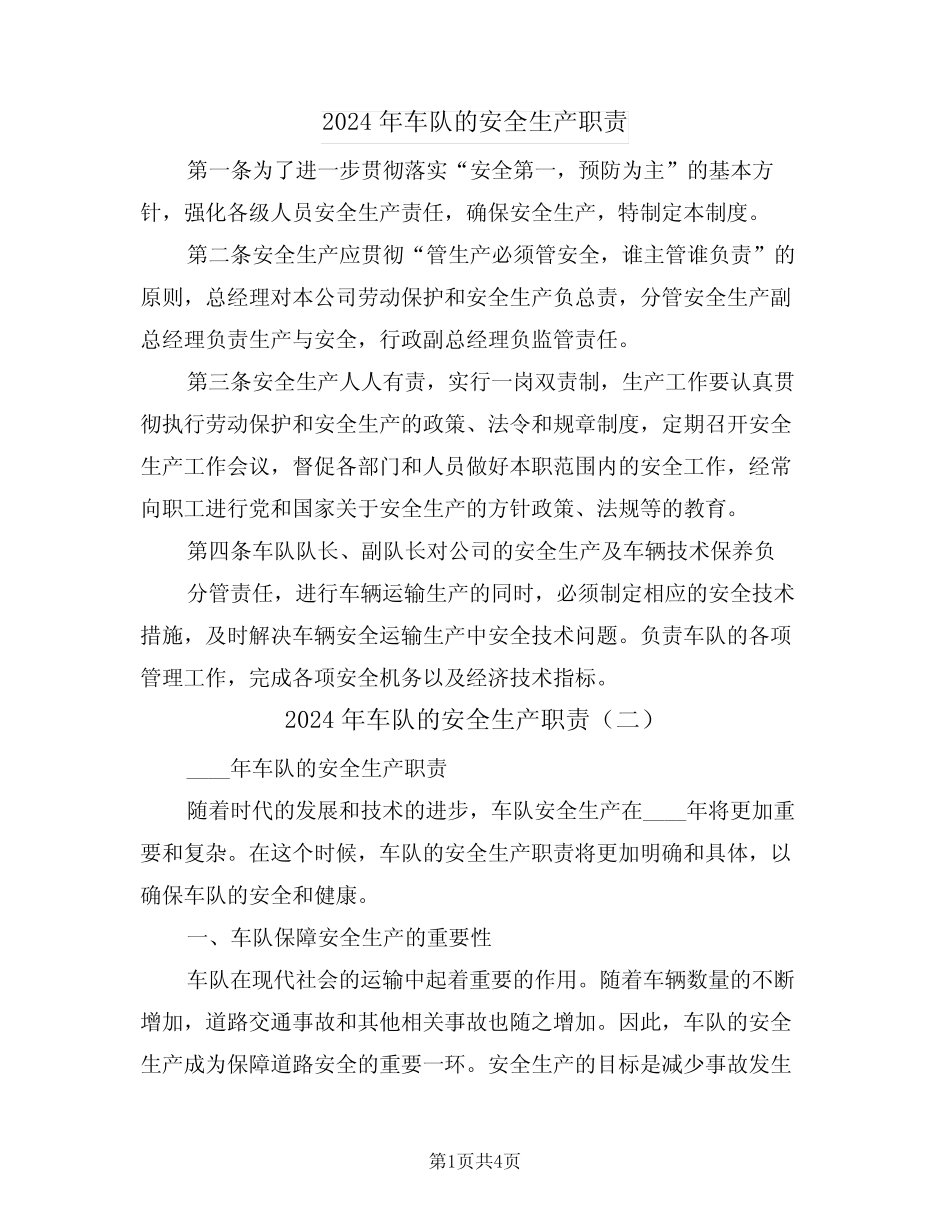 2024年车队的安全生产职责(二篇) _第1页