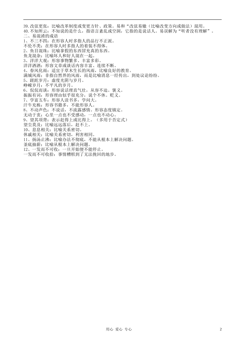 七年级语文上册-阅读题中容易混淆的成语解析素材-人教新课标版_第2页