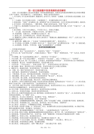 七年级语文上册-阅读题中容易混淆的成语解析素材-人教新课标版