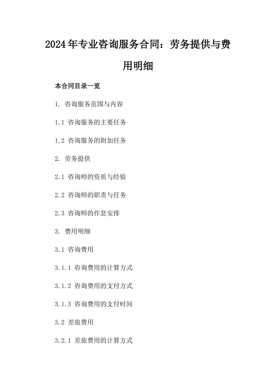 2024年专业咨询服务合同：劳务提供与费用明细_第2页