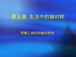 七年级数学下《等腰三角形的轴对称性》课件