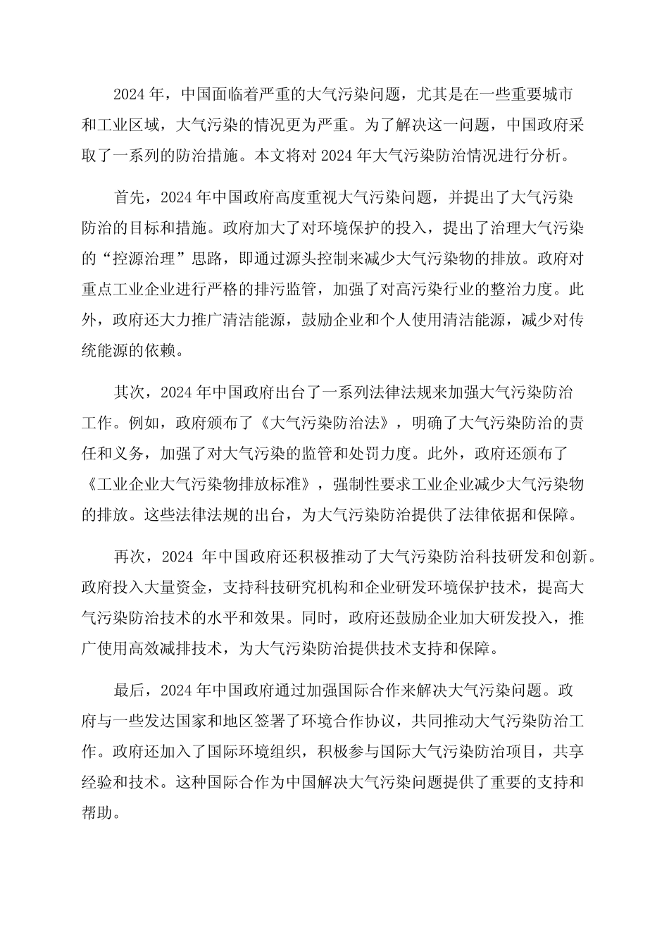 2024年大气污染防治分析报告 _第1页