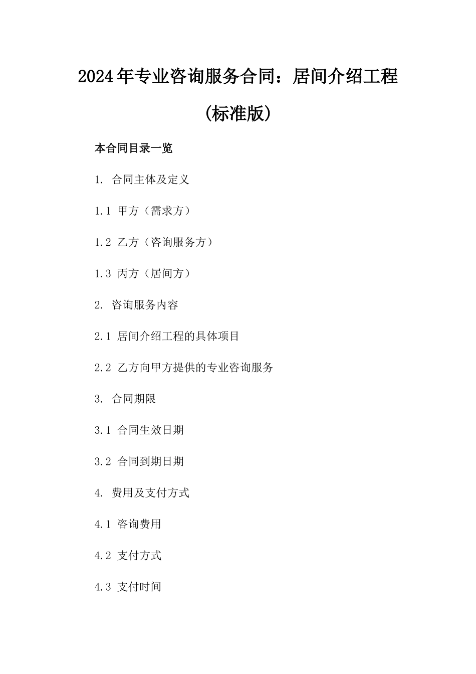 2024年专业咨询服务合同：居间介绍工程(标准版)_第2页