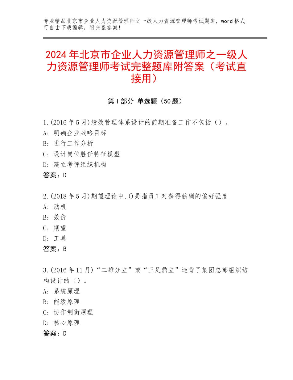 2024年北京市企业人力资源管理师之一级人力资源管理师考试完整题库附答案（考试直接用）_第1页