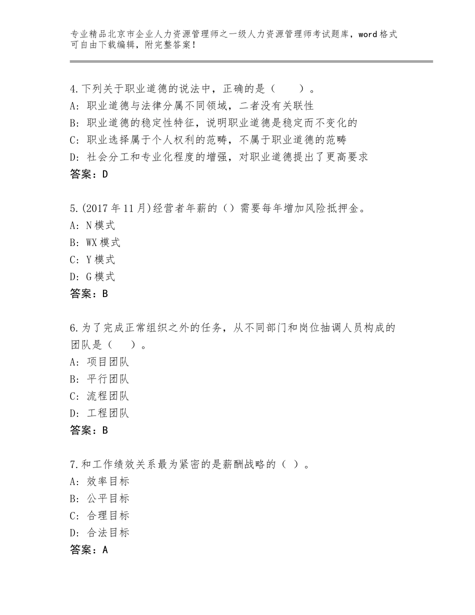 2024年北京市企业人力资源管理师之一级人力资源管理师考试完整题库附答案（考试直接用）_第2页