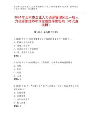 2024年北京市企业人力资源管理师之一级人力资源管理师考试完整题库附答案（考试直接用）