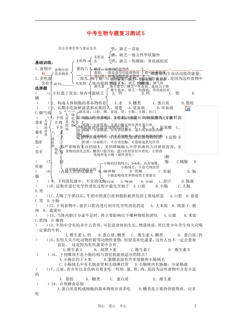 2012届中考生物专题复习测试5_第1页