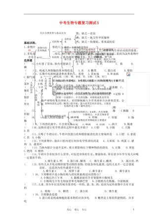 2012届中考生物专题复习测试5
