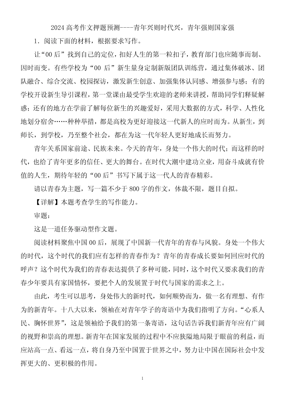 2024高考作文押题预测---青年兴则时代兴,青年强则国家强_第1页