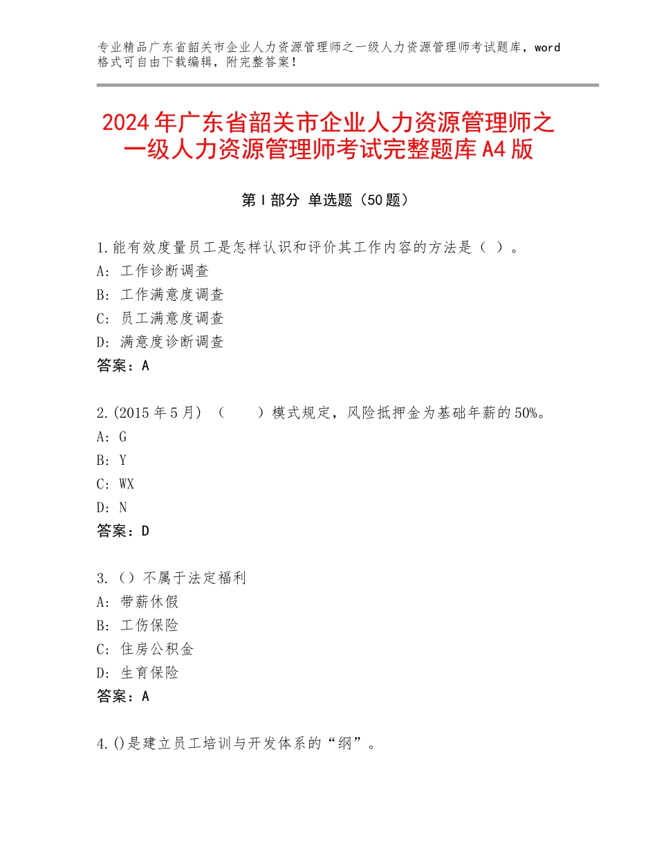 2024年广东省韶关市企业人力资源管理师之一级人力资源管理师考试完整题库A4版_第1页