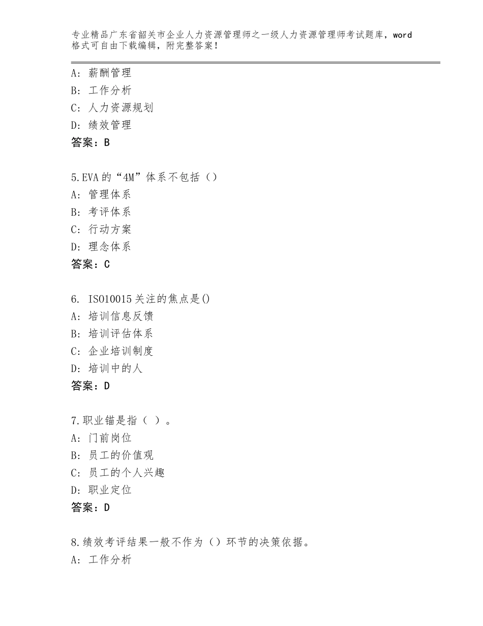 2024年广东省韶关市企业人力资源管理师之一级人力资源管理师考试完整题库A4版_第2页
