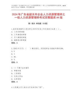 2024年广东省韶关市企业人力资源管理师之一级人力资源管理师考试完整题库A4版