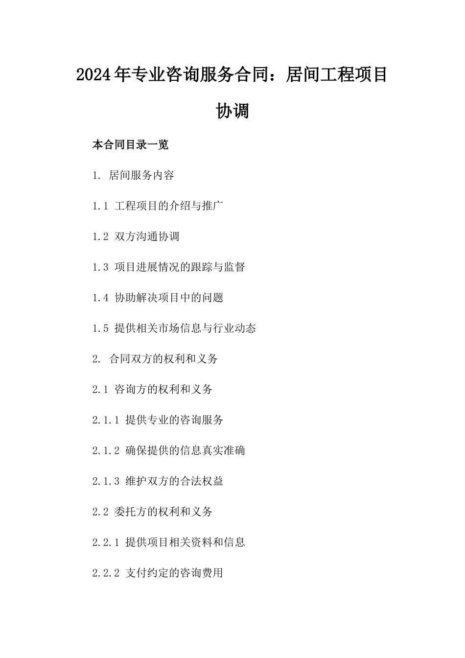 2024年专业咨询服务合同：居间工程项目协调_第2页