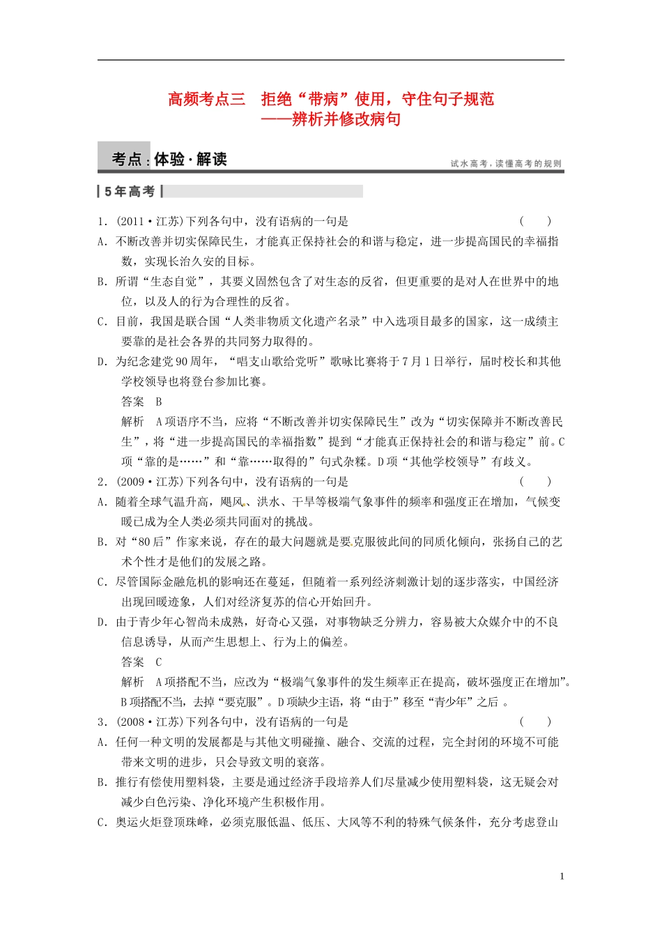 【步步高】2014高考语文大一轮复习-语言文字运用-第一章-高频考点三-苏教版_第1页