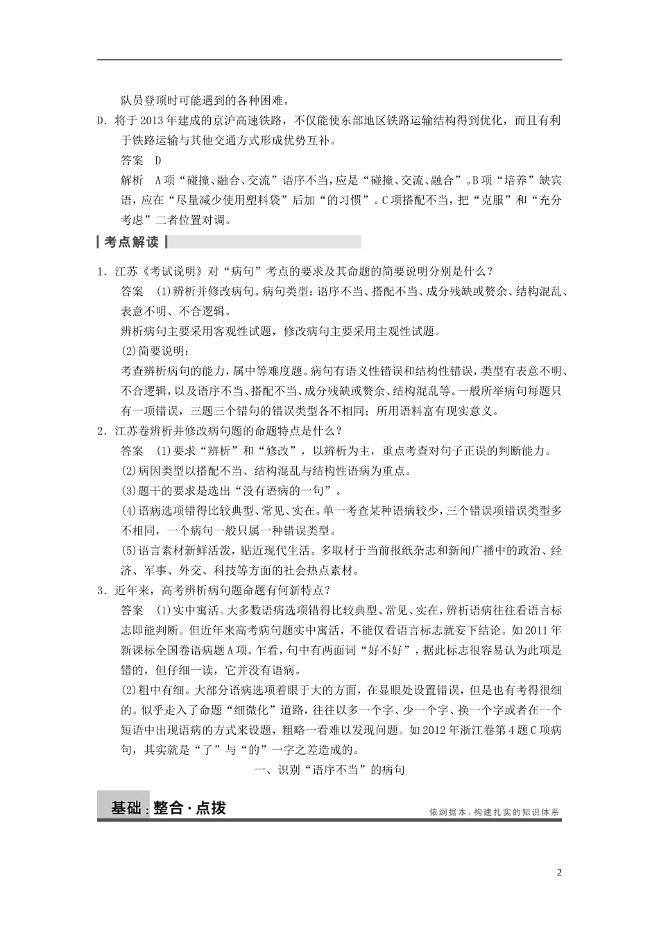 【步步高】2014高考语文大一轮复习-语言文字运用-第一章-高频考点三-苏教版_第2页