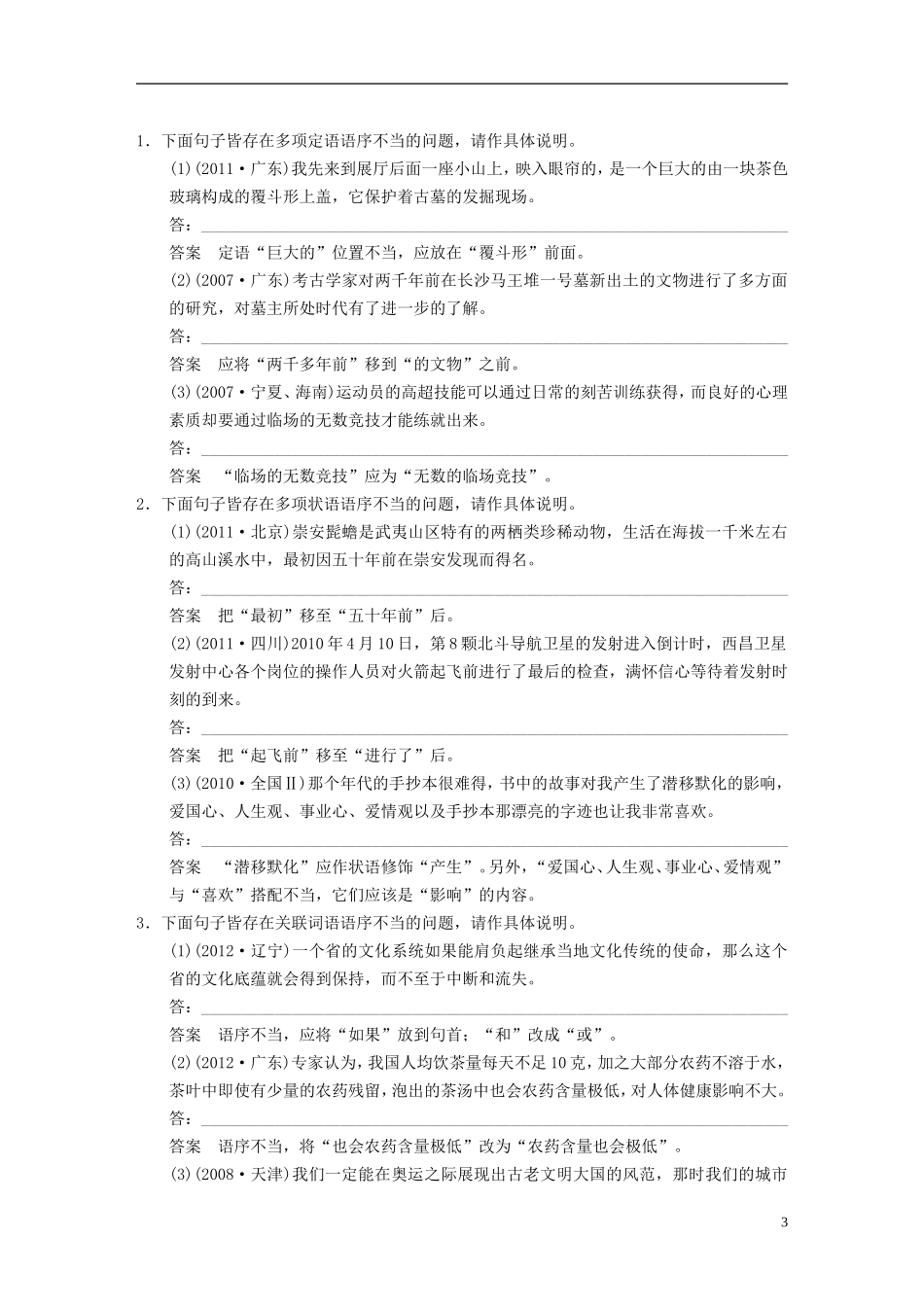 【步步高】2014高考语文大一轮复习-语言文字运用-第一章-高频考点三-苏教版_第3页