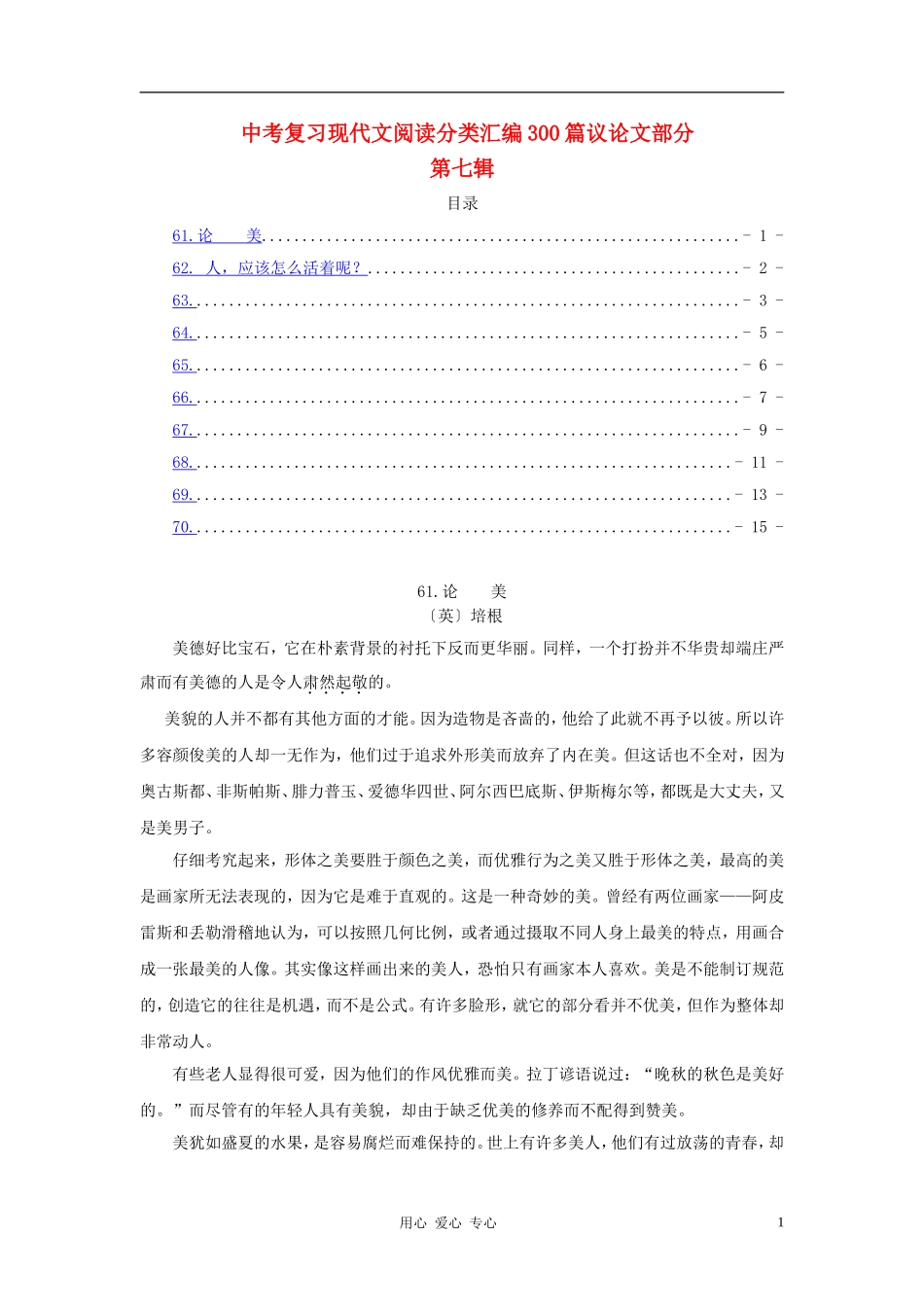 【考题猜想】2012中考语文终极冲刺现代文阅读训练题之议论文部分(第七辑)_第1页