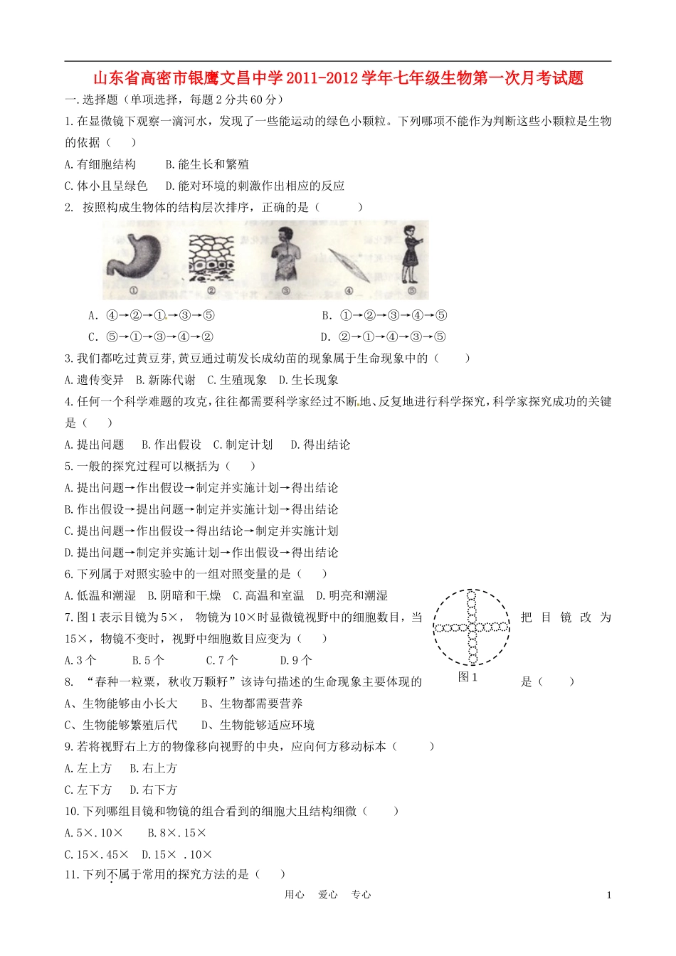 山东省高密市银鹰文昌中学2011-2012学年七年级生物第一次月考试题_第1页