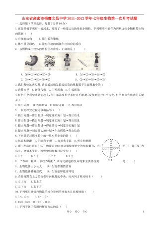 山东省高密市银鹰文昌中学2011-2012学年七年级生物第一次月考试题