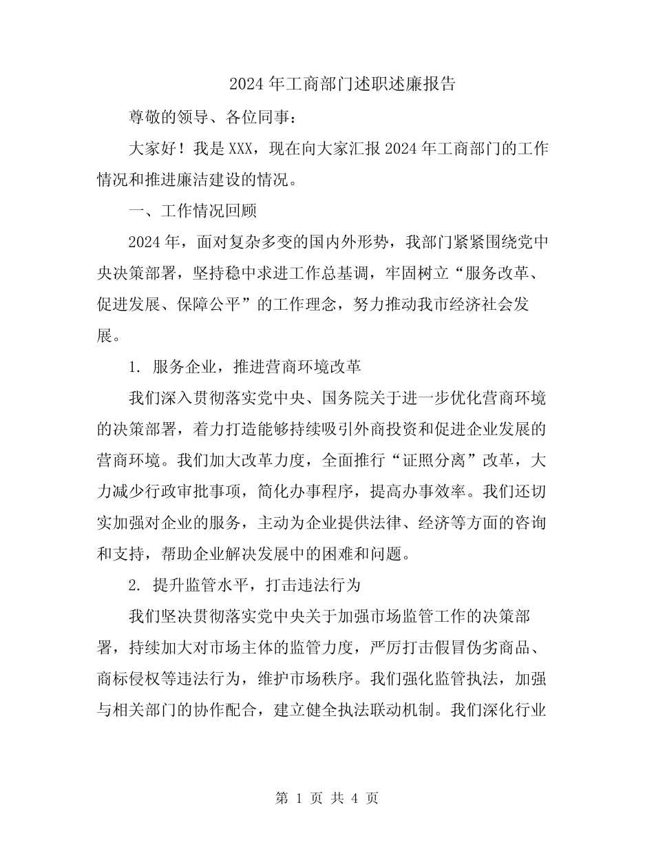 2024年工商部门述职述廉报告_第1页