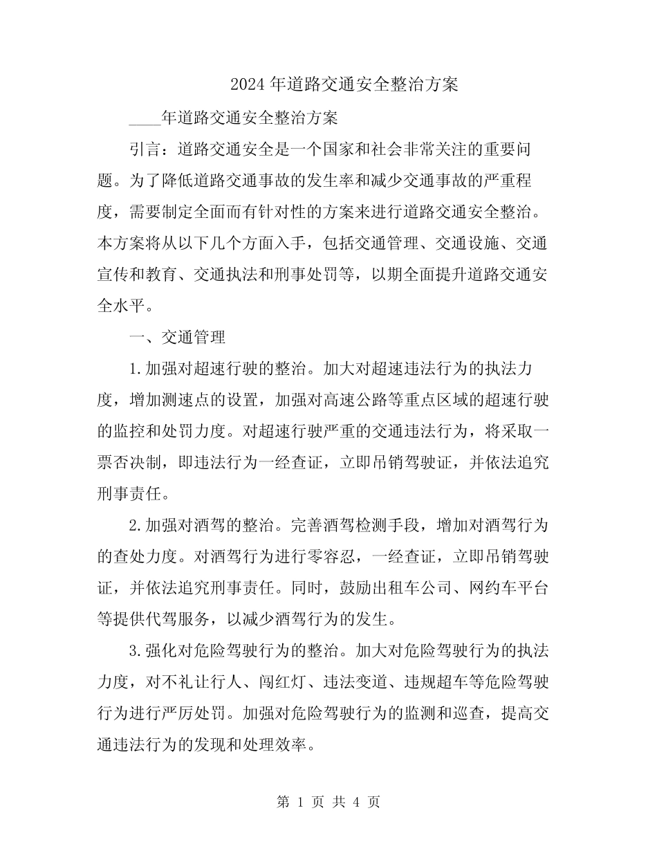 2024年道路交通安全整治方案 _第1页