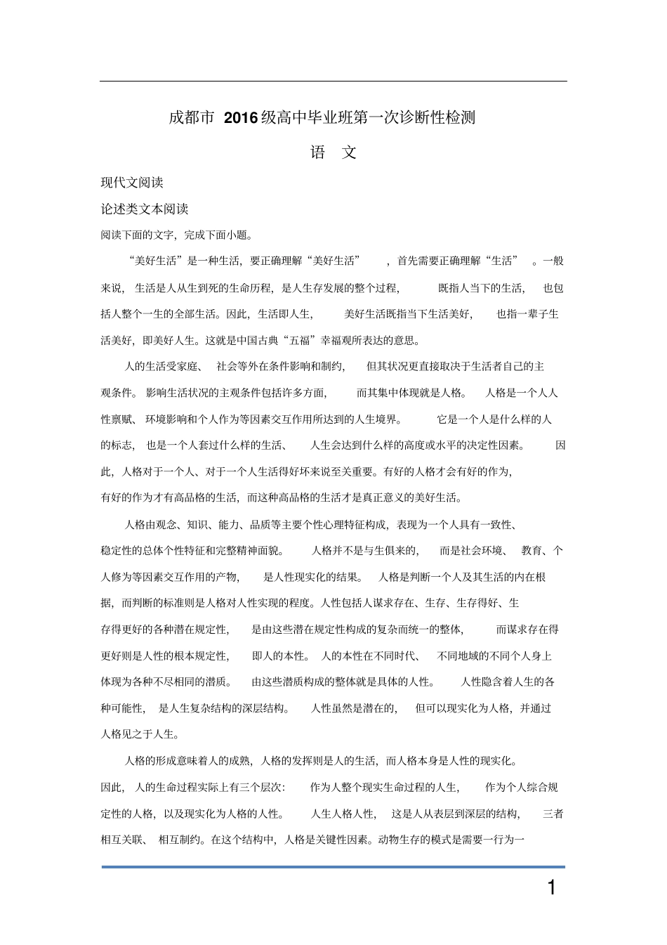 四川成都2019届高三毕业班第一次诊断性检测语文试题_第1页