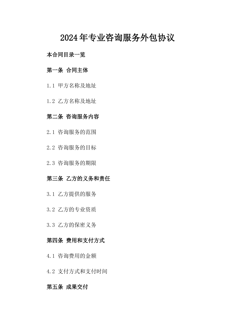 2024年专业咨询服务外包协议_第2页