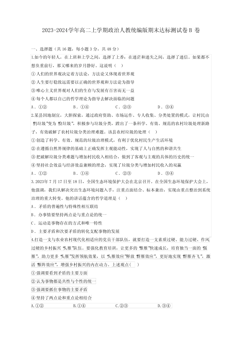 2023-2024学年高二上学期政治人教统编版期末达标测试卷B卷(含答案)_第1页