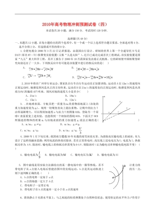 2010年高三物理高考冲刺预测试卷(四)