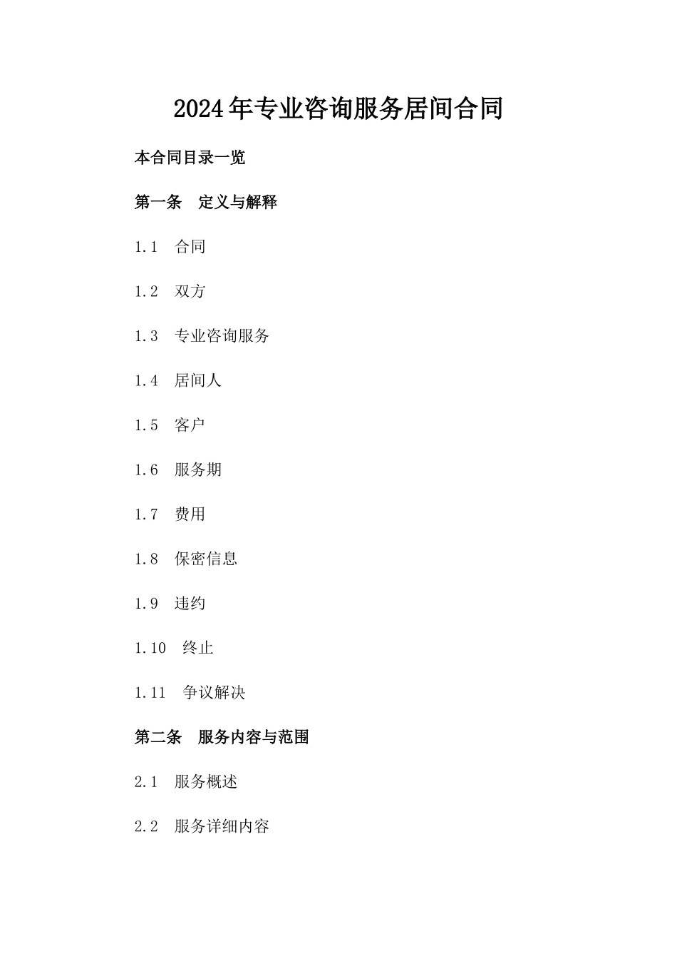 2024年专业咨询服务居间合同_第2页