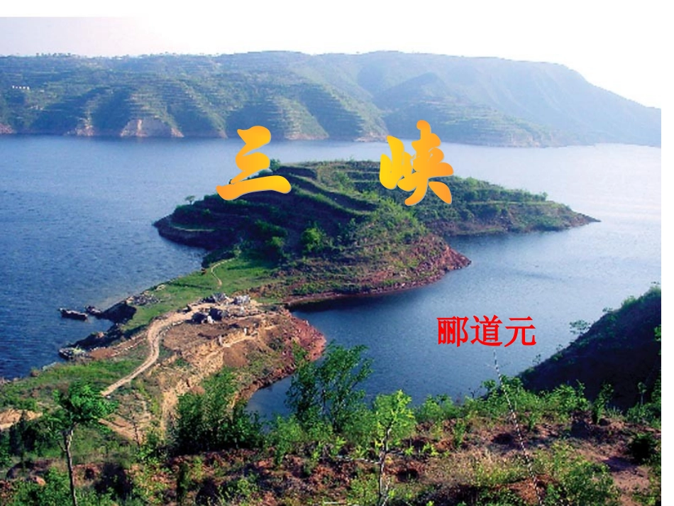 三峡.5三峡课件_第1页