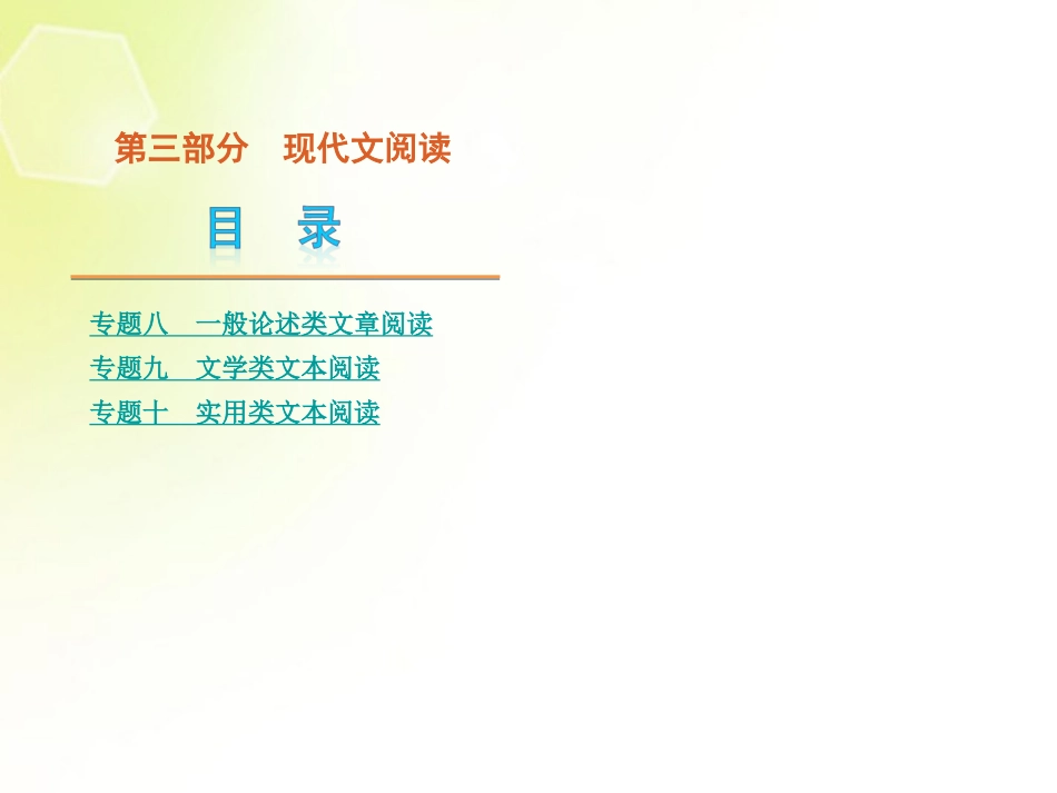 (课程标准卷地区专用)2013高考语文二轮复习-第3部分-现代文阅读课件(解析版)_第1页