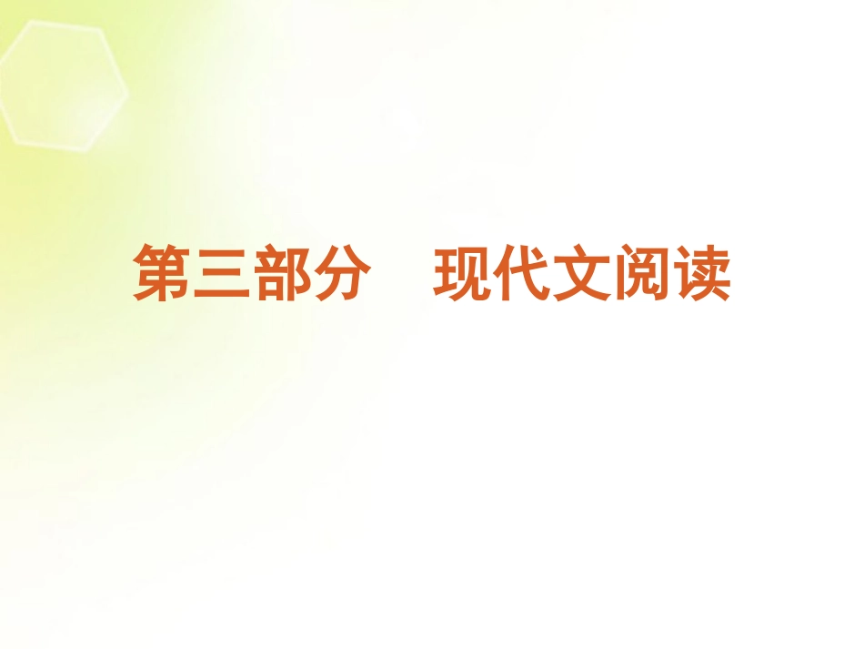 (课程标准卷地区专用)2013高考语文二轮复习-第3部分-现代文阅读课件(解析版)_第2页