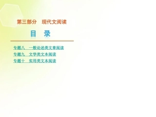 (课程标准卷地区专用)2013高考语文二轮复习-第3部分-现代文阅读课件(解析版)