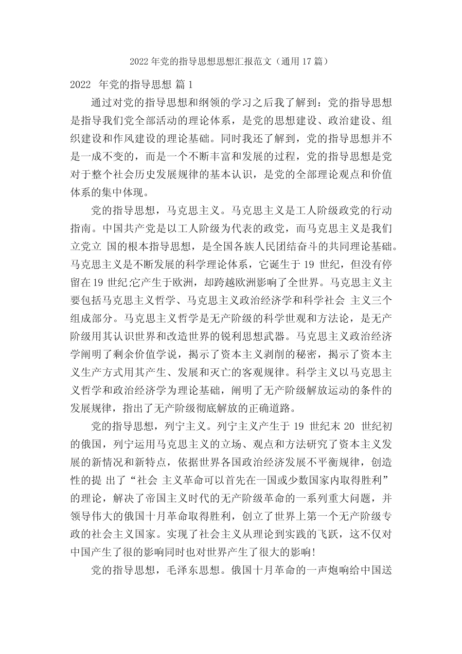 2022年党的指导思想思想汇报范文(真题17篇)_第1页