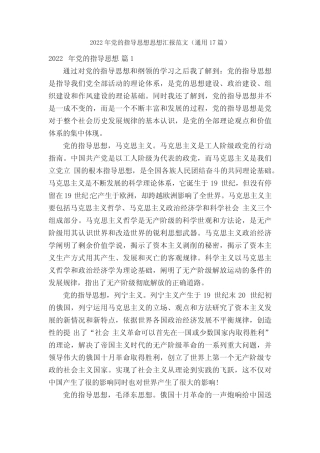 2022年党的指导思想思想汇报范文(真题17篇)
