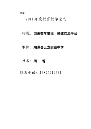 创设数学情境搭建交流平台